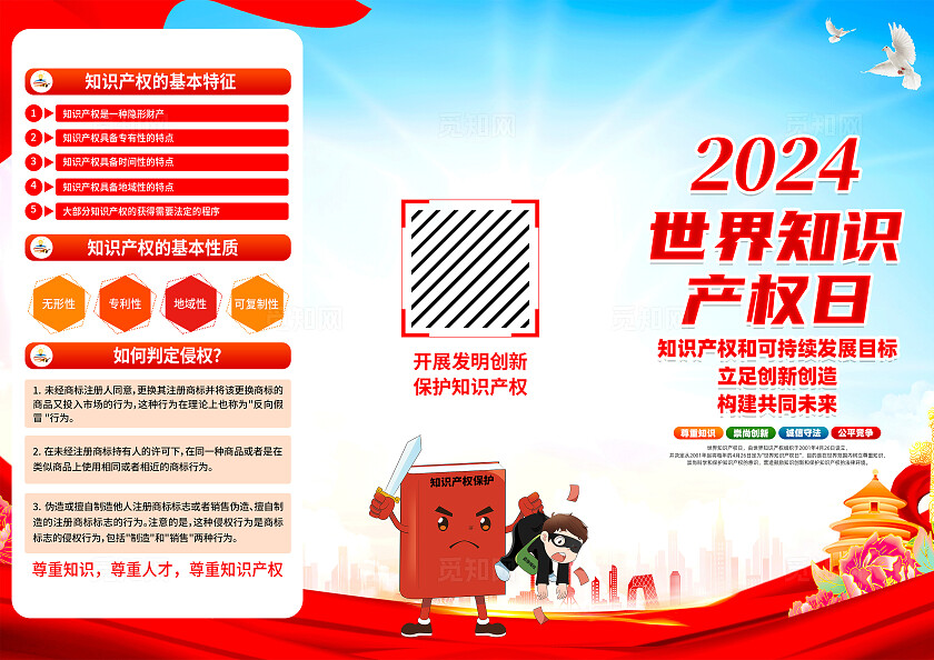红色简约2024年世界知识产权日三折页宣传