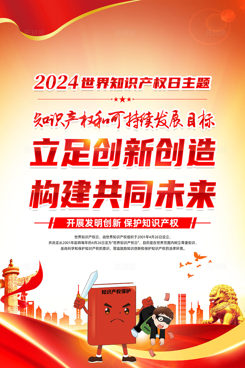红色简约立足创新创造构建共同未来2024年世界知识产权日海报宣传