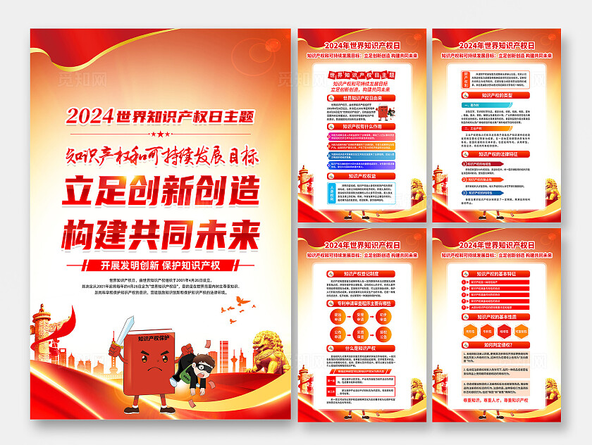 红色简约立足创新创造构建共同未来2024年世界知识产权日海报宣传