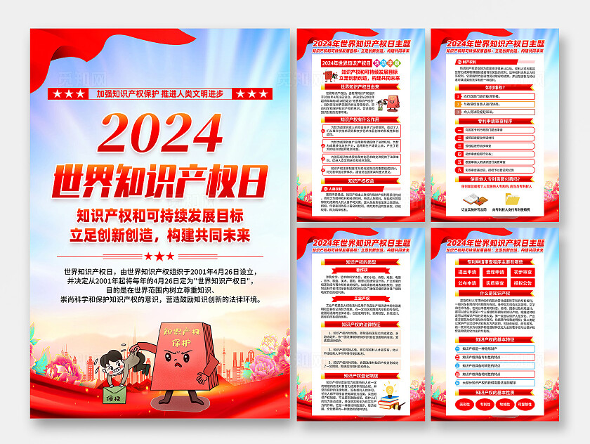 红色简约立足创新创造构建共同未来2024年世界知识产权日海报宣传