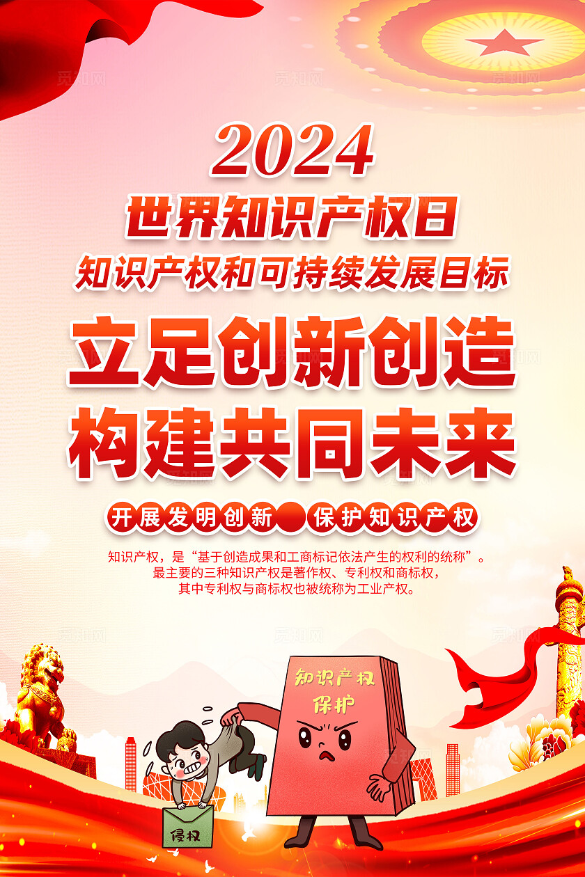 红色简约立足创新创造构建共同未来2024年世界知识产权日海报宣传