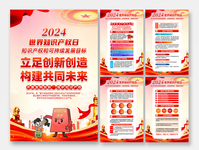 红色简约立足创新创造构建共同未来2024年世界知识产权日海报宣传