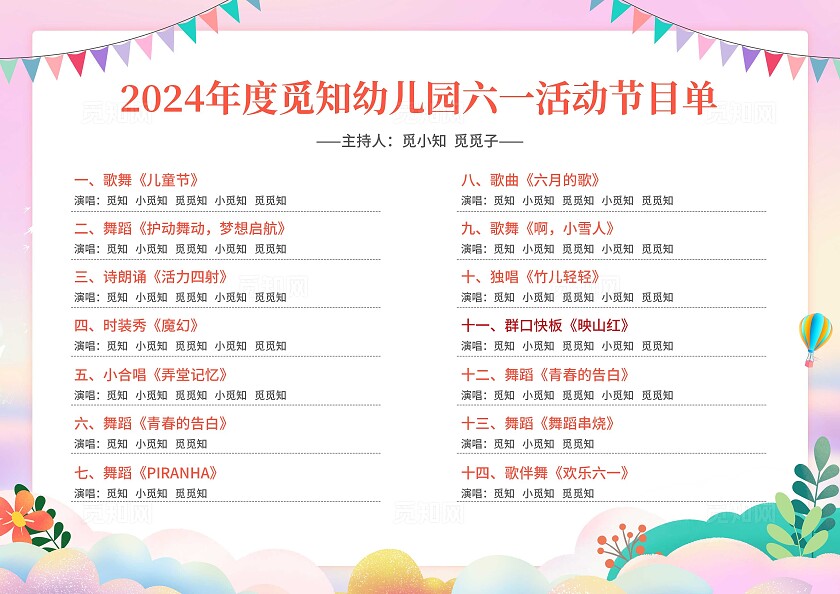 彩色简约大气风梦幻童年儿童节节目单