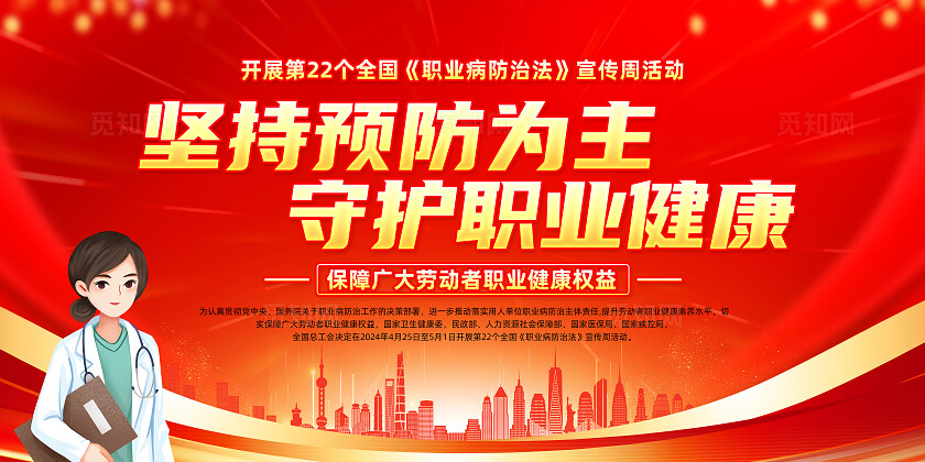 红色简约坚持预防为主守护职业健康职业教育活动周展板宣传