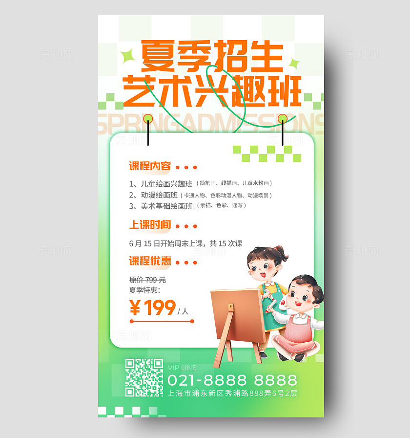 绿色简约卡通夏季艺术兴趣班招生海报教育培训班手机海报夏天