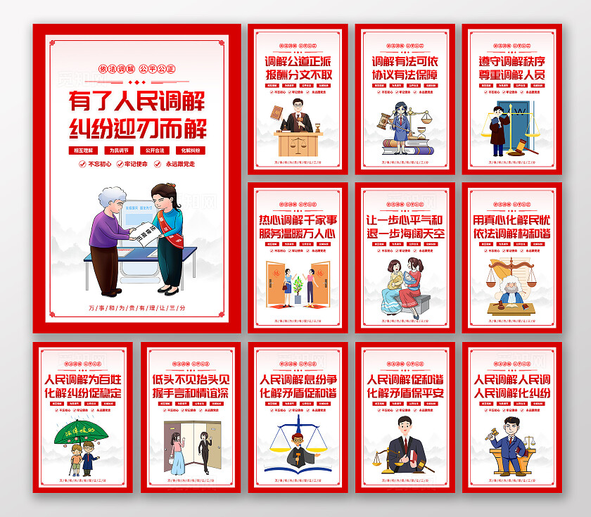 时尚大气人民调解宣传套图展板人民调解法