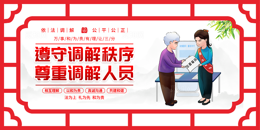 时尚大气人民调解宣传套图展板人民调解法