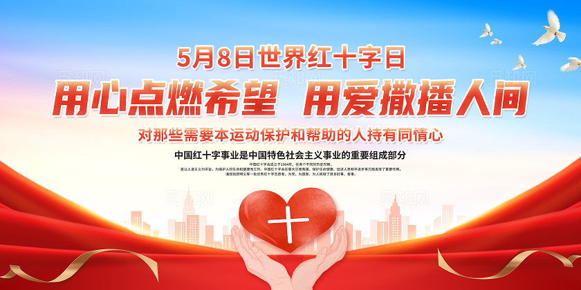 红色简约用心点燃希望用爱撒播人间世界红十字日展板宣传