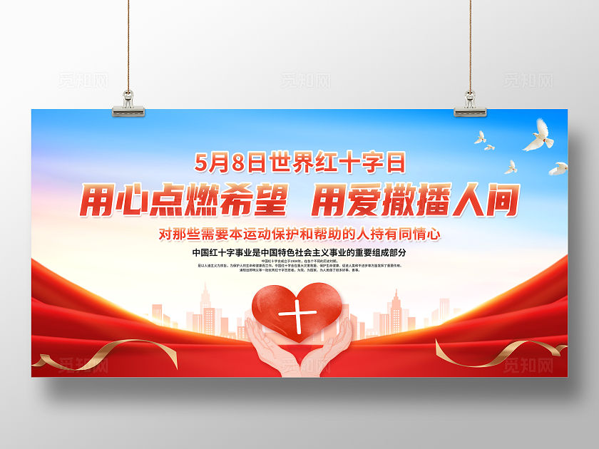 红色简约用心点燃希望用爱撒播人间世界红十字日展板宣传