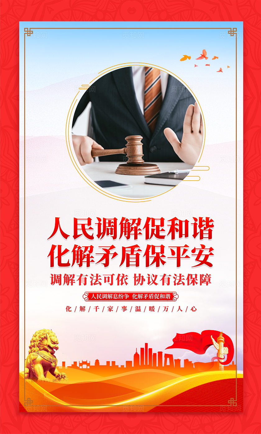 时尚大气人民调解宣传套图展板人民调解法