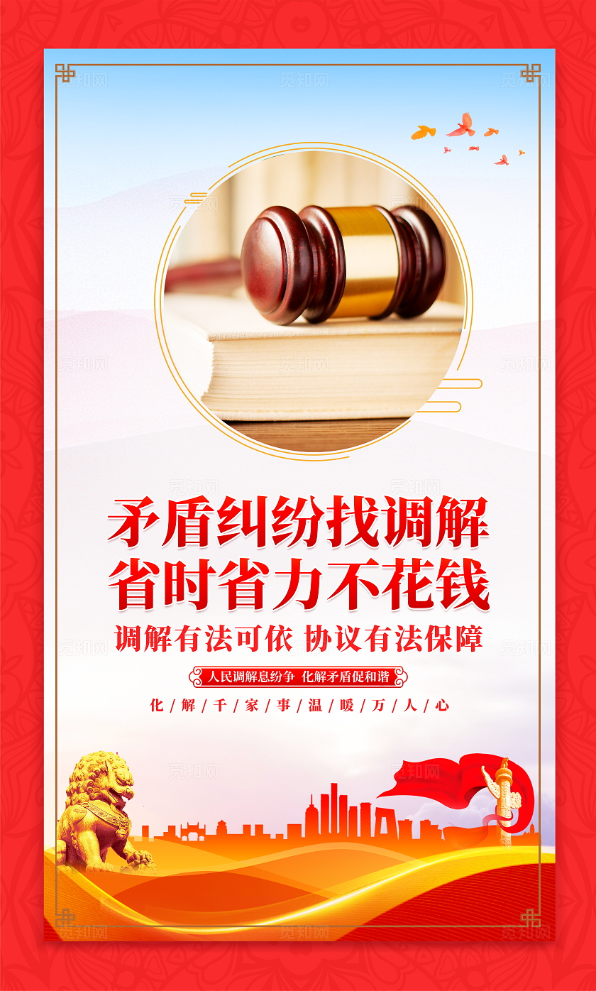 时尚大气人民调解宣传套图展板人民调解法