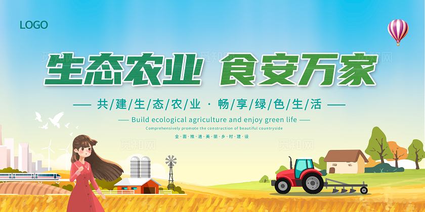 蓝色卡通生态农业展板