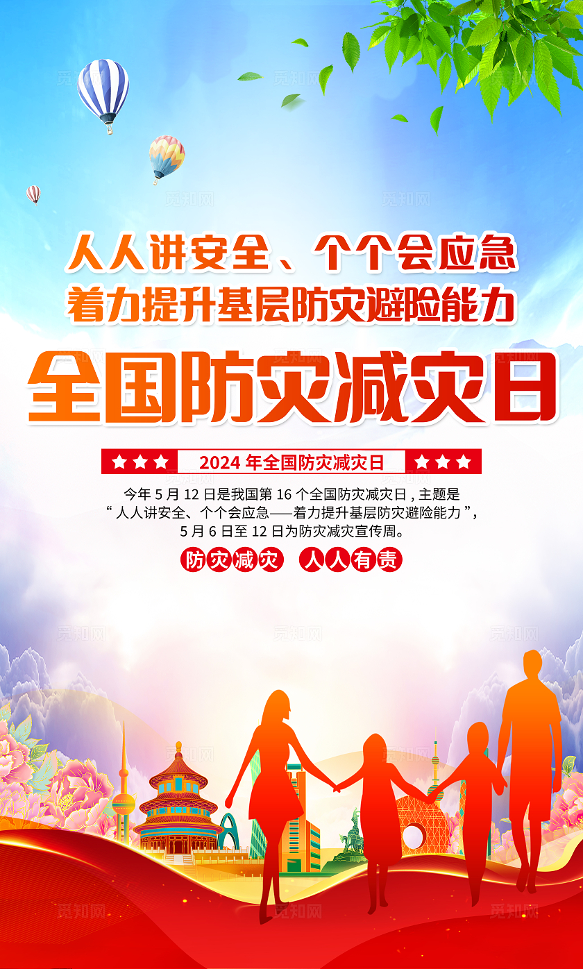 蓝色简约全国防灾减灾日512全国防灾减灾日套图