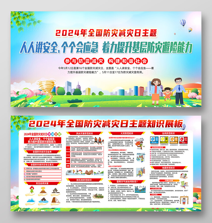 绿色卡通人人讲安全个个会应急全国防灾减灾日展板宣传