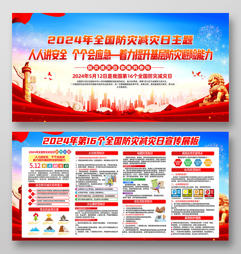 红色简约人人讲安全个个会应急全国防灾减灾日展板宣传