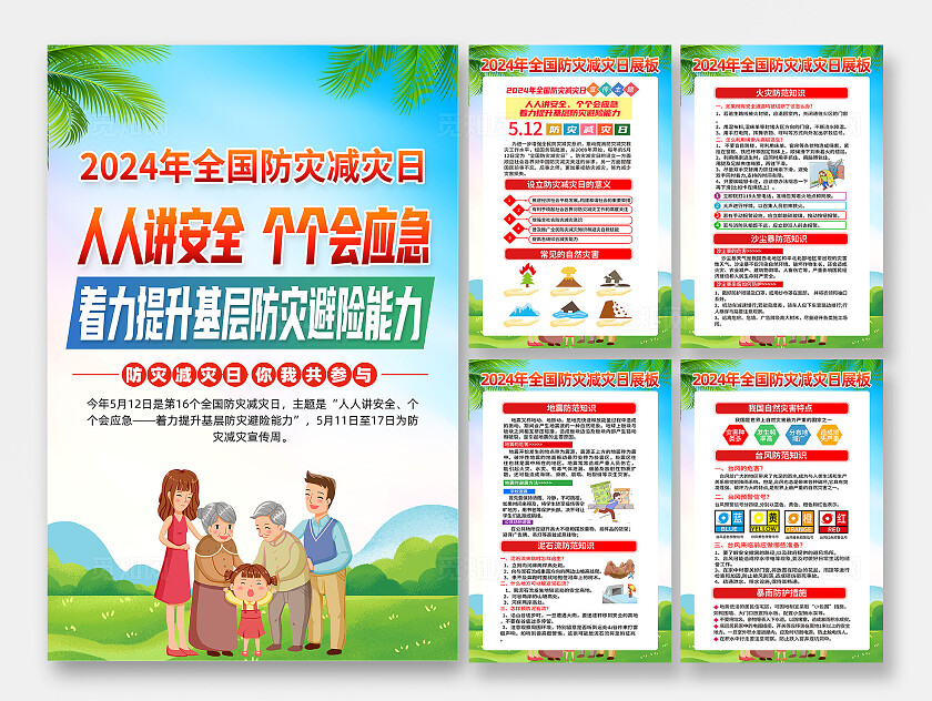 绿色卡通人人讲安全个个会应急全国防灾减灾日海报宣传