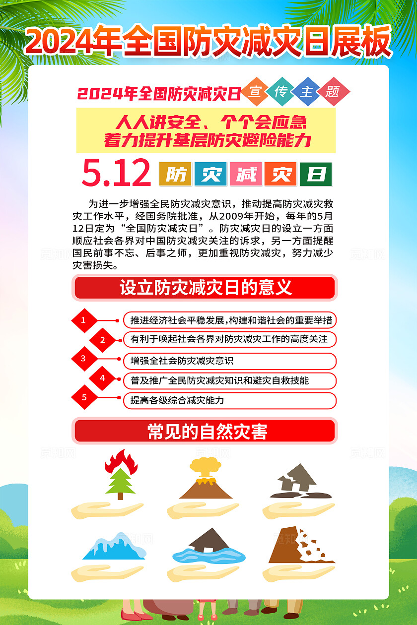 绿色卡通人人讲安全个个会应急全国防灾减灾日海报宣传