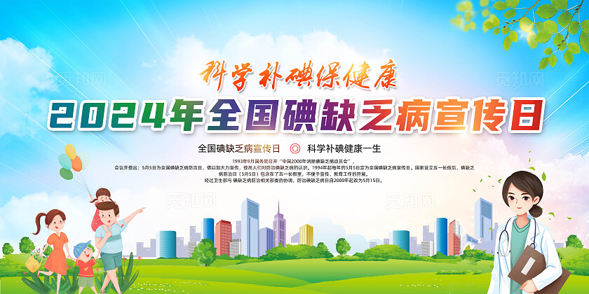 绿色卡通科学补碘保健康防治碘缺乏病日2024全国碘缺乏病日展板宣传