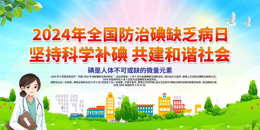 绿色简约科学补碘共建和谐社会防治碘缺乏病日展板宣传