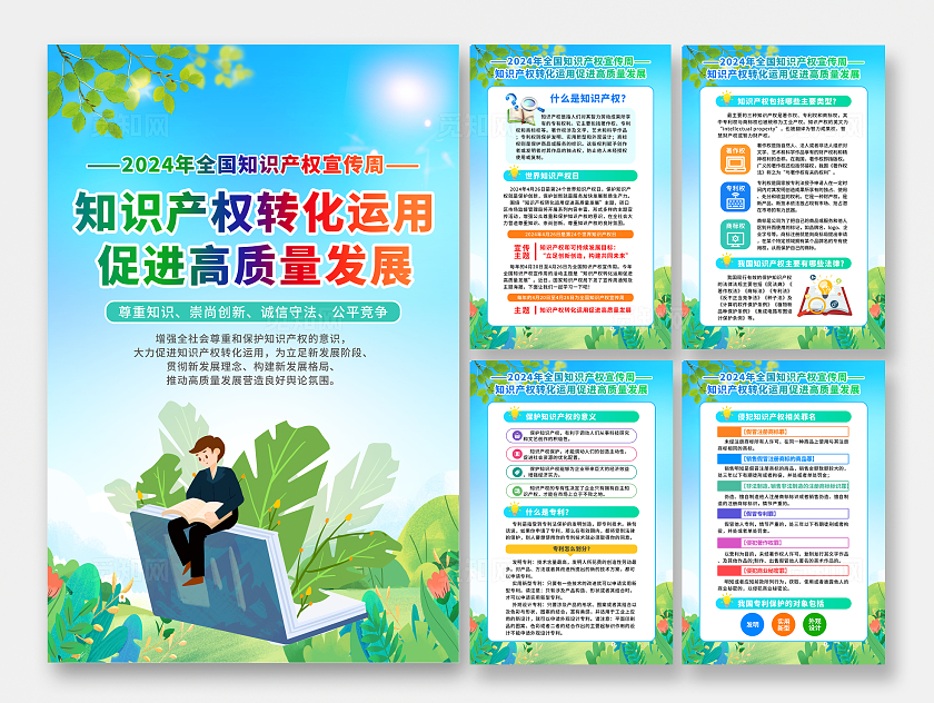 蓝色简约插画风2024全国知识产权宣传周宣传科普套图海报设计全国知识产权周