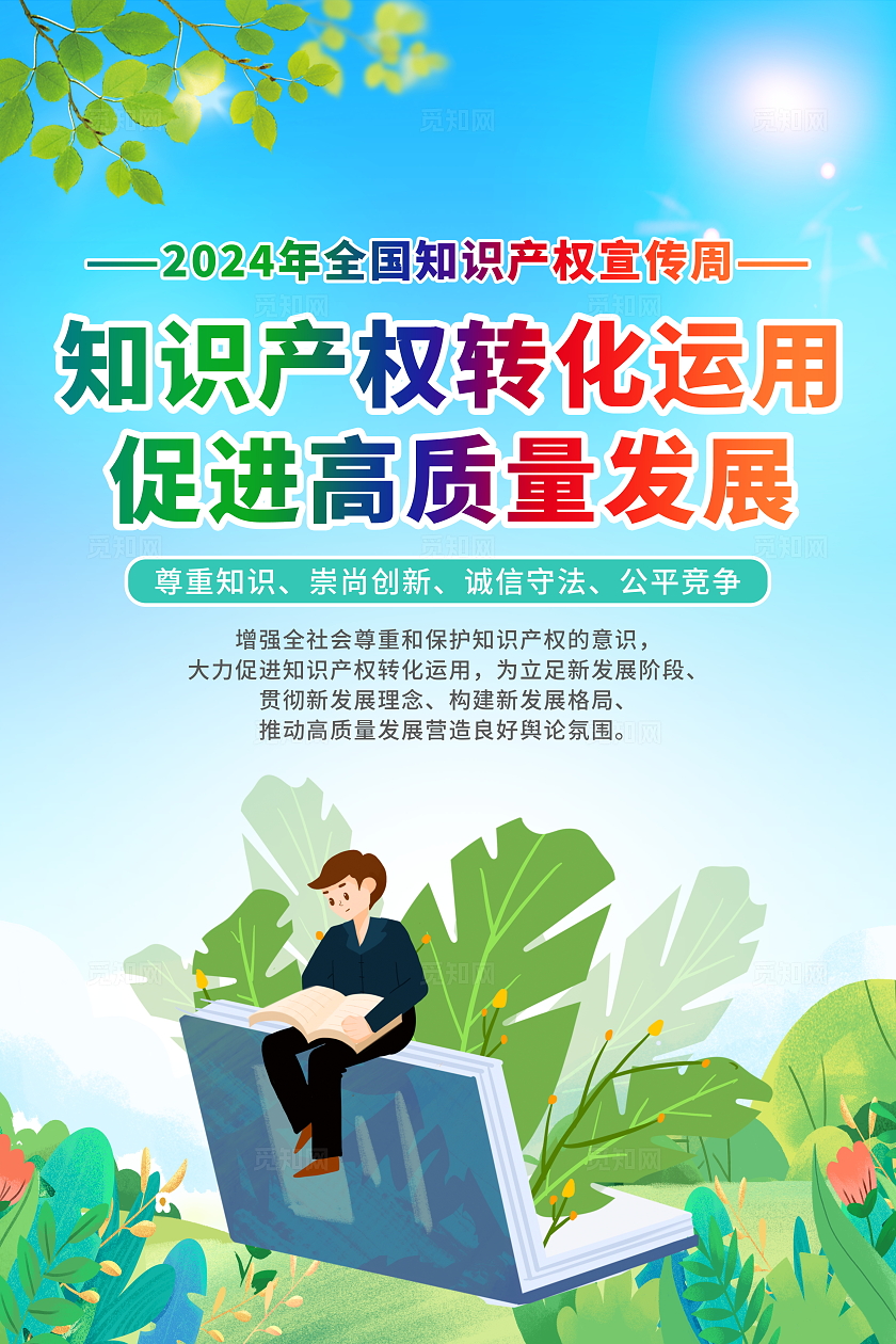 蓝色简约插画风2024全国知识产权宣传周宣传科普套图海报设计全国知识产权周