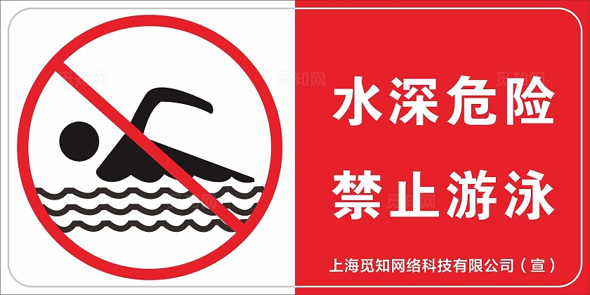 水深危险 禁止游泳提醒牌 标识牌  警示牌