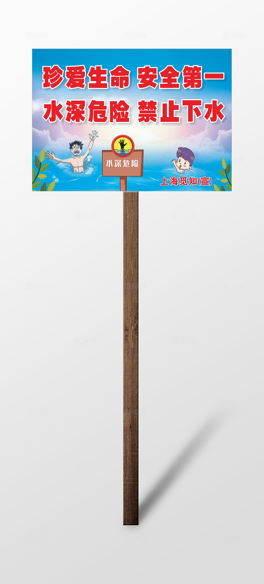 蓝色卡通珍爱生命安全第一  水深危险禁止下水禁示牌 提醒牌