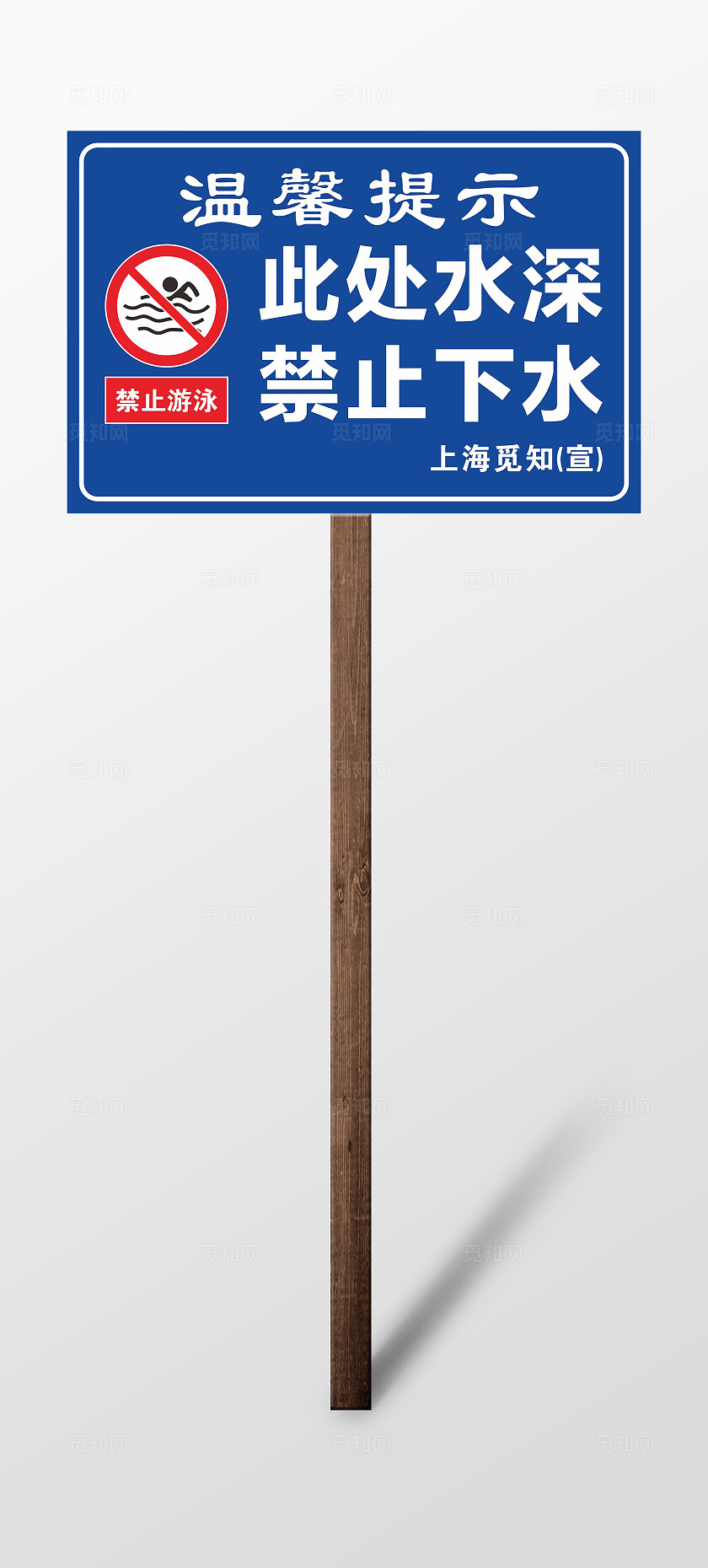 蓝色大气此处水深 禁止下水 禁止游泳 禁示牌 提醒牌