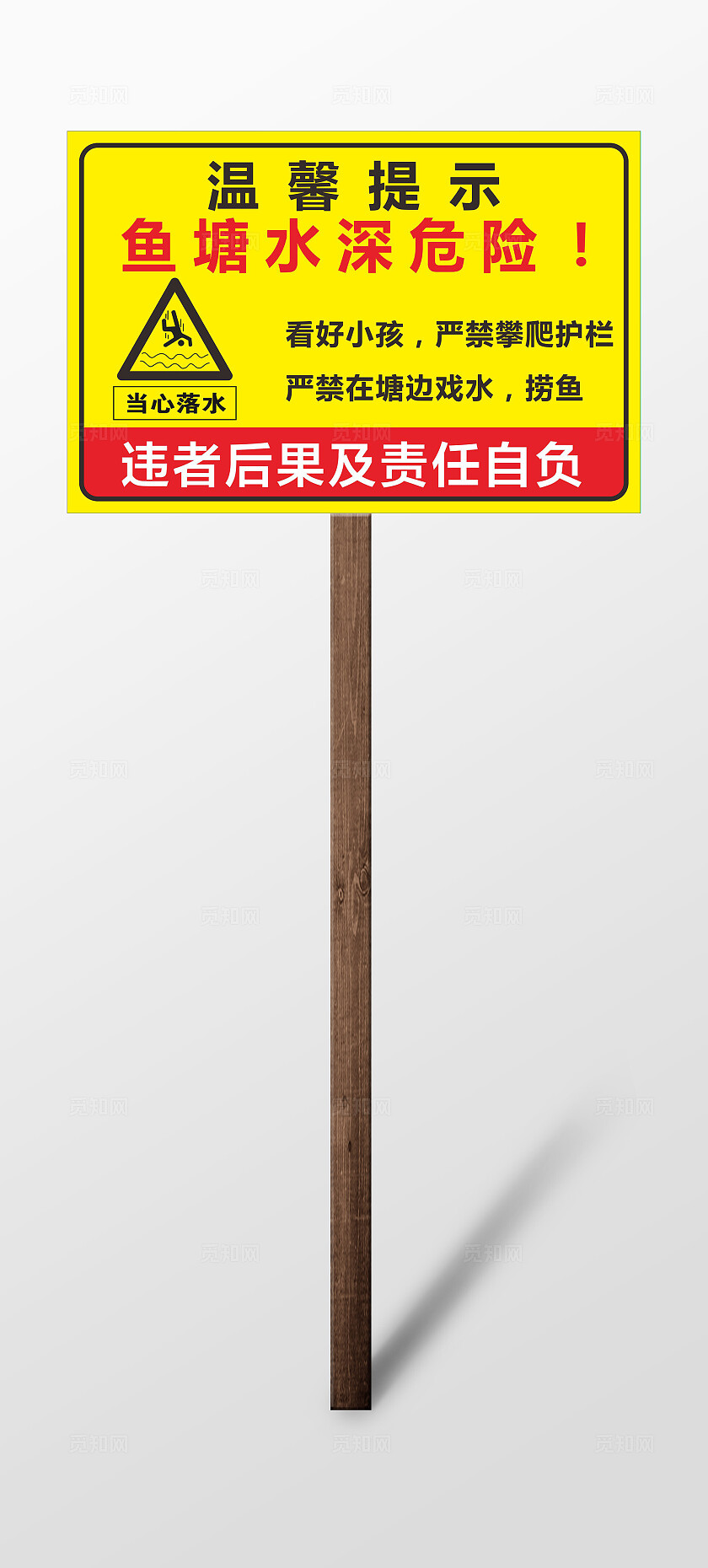 黄色 鱼塘水深危险 禁示牌 提醒牌