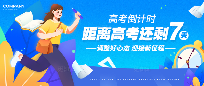 蓝色插画风格高考倒计时高考公众号高考banner高考倒计时banner