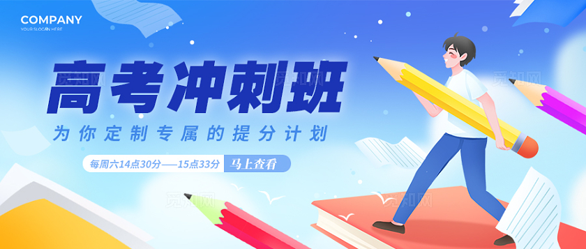 蓝色插画风格高考冲刺班高考公众号高考banner高考冲刺班banner