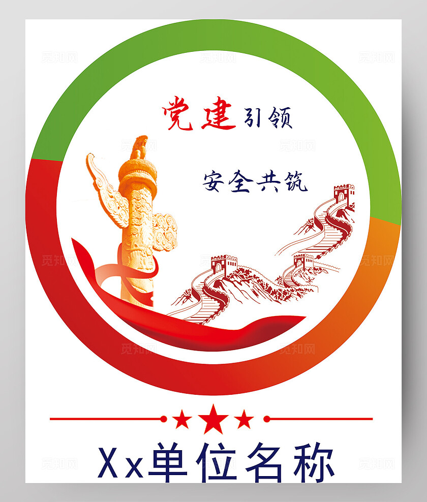 党员活动室党建+安全生产品牌logo设计长城党建品牌建设