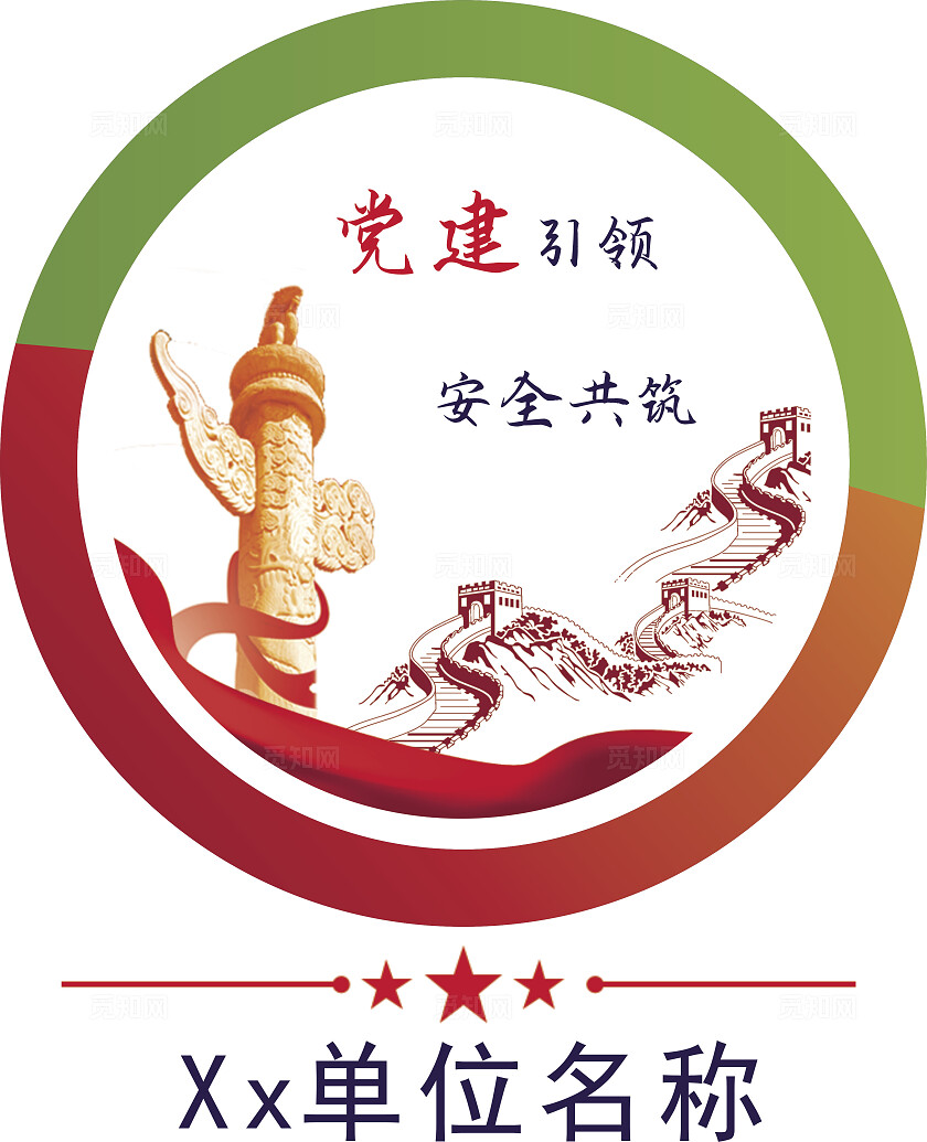 党员活动室党建+安全生产品牌logo设计长城党建品牌建设