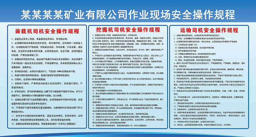 矿业有限公司作业现场安全操作规程