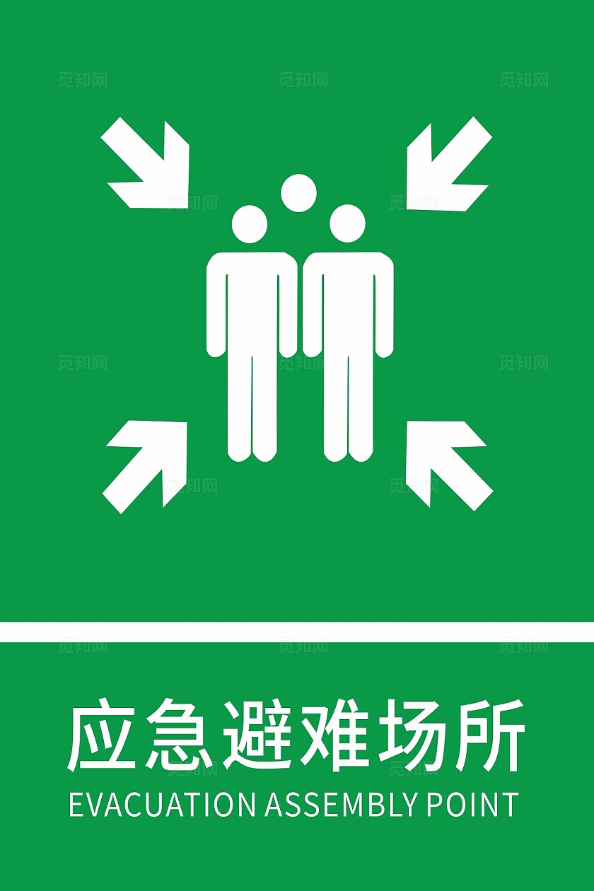 绿色简约大气应急避难场所公共标识牌