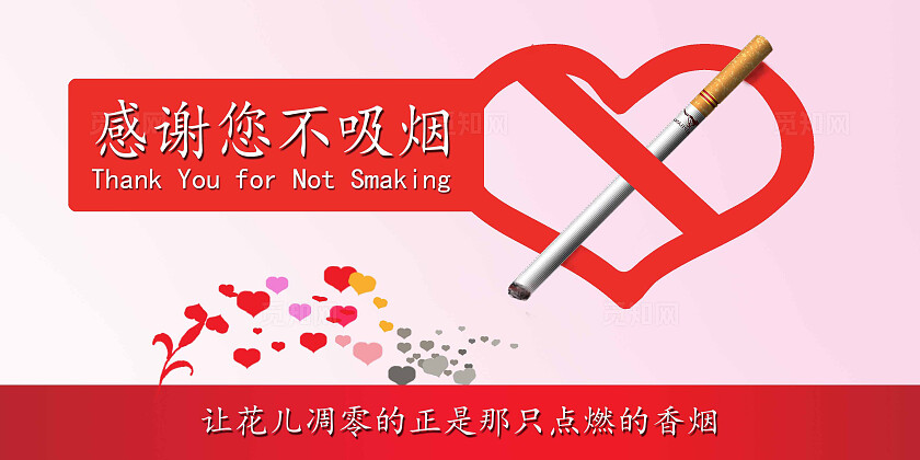 感谢您不吸烟禁止吸烟
