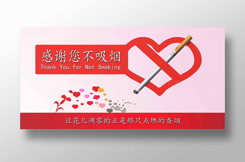感谢您不吸烟禁止吸烟