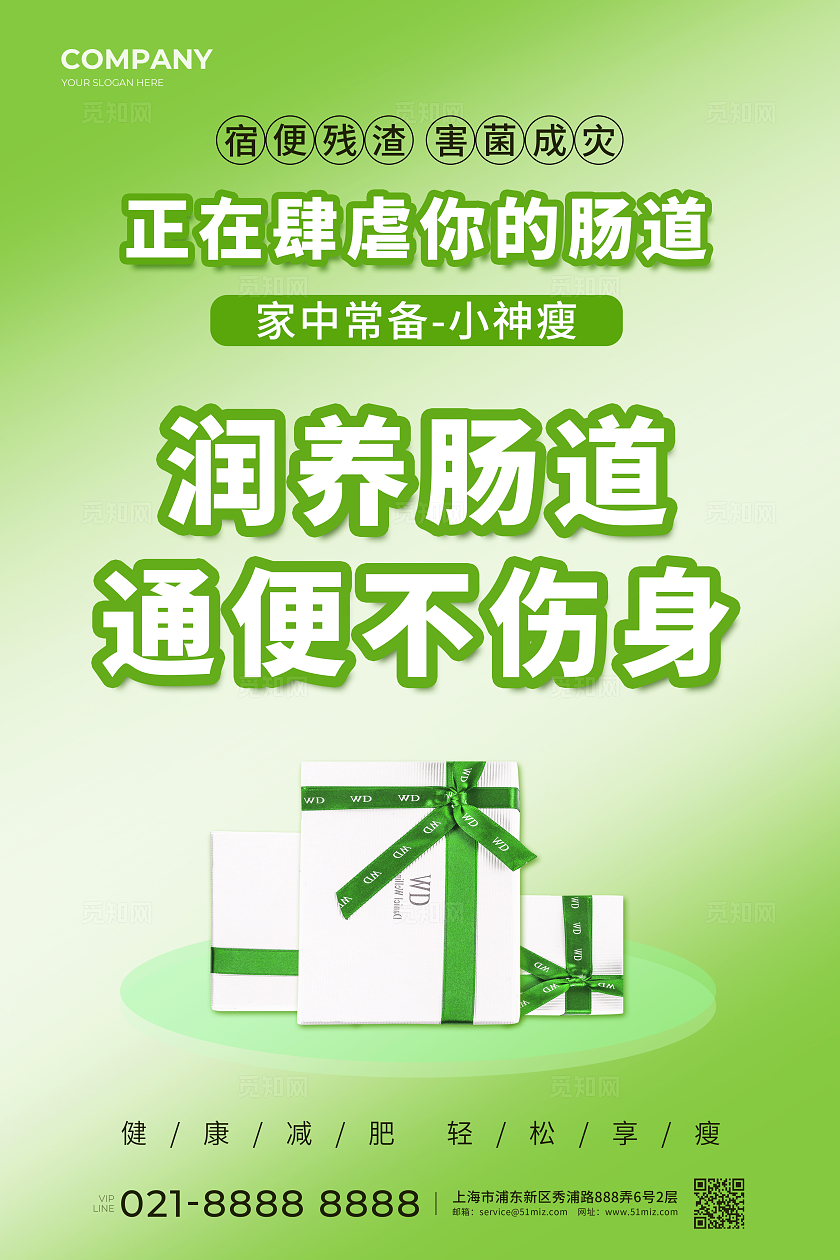 绿色减拒绝肥胖减肥瘦身产品宣传海报
