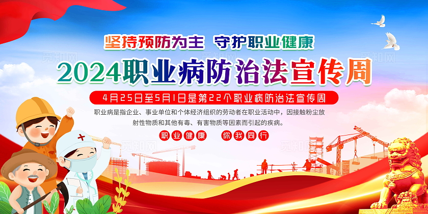 蓝色风格2024年全国职业病防治法宣传周全国《职业病防治法》宣传周宣传栏