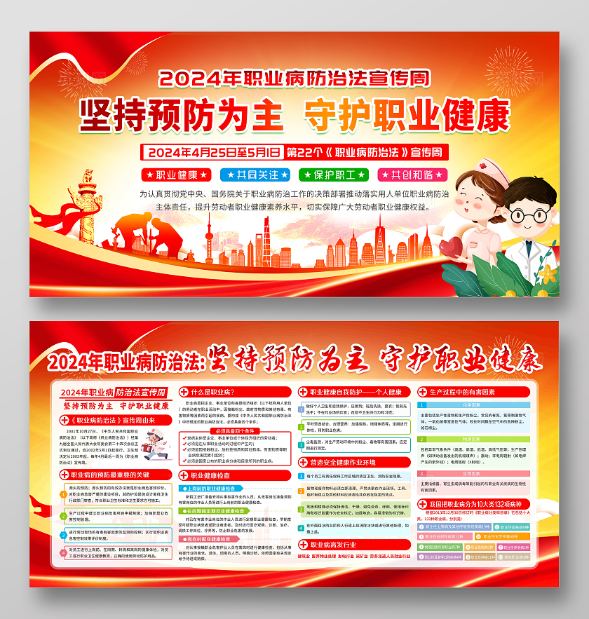 红色风格全国《职业病防治法》宣传周宣传栏