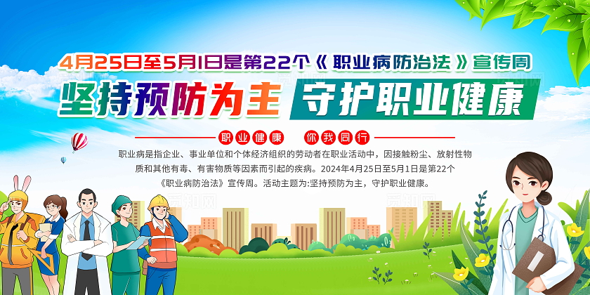 蓝色卡通2024年全国职业病防治法宣传周宣传栏全国《职业病防治法》宣传周