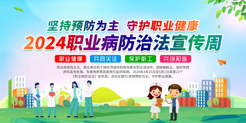 蓝色风格2024年全国职业病防治法宣传周宣传栏全国《职业病防治法》宣传周