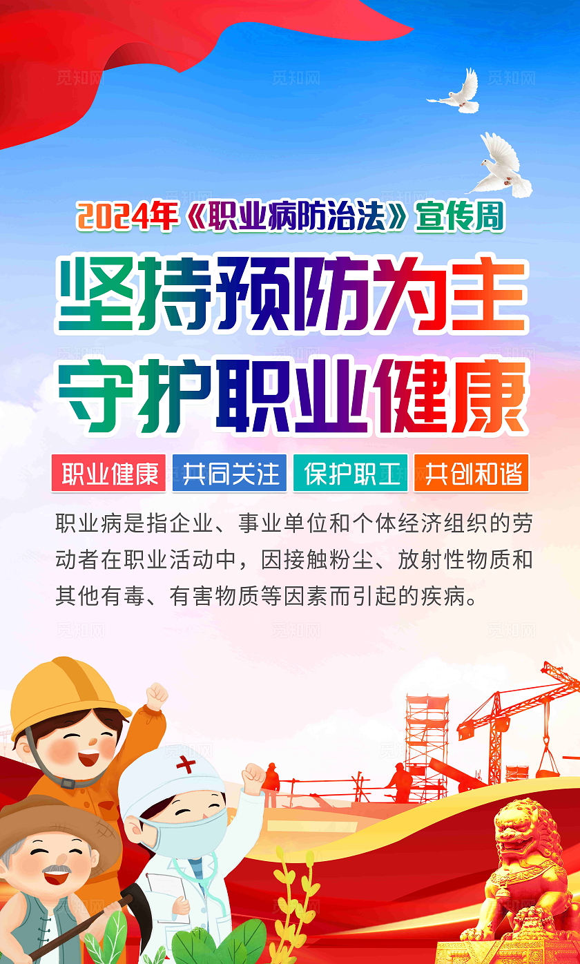 蓝色风格职业2024全国职业病防治法宣传周宣传栏全国《职业病防治法》宣传周