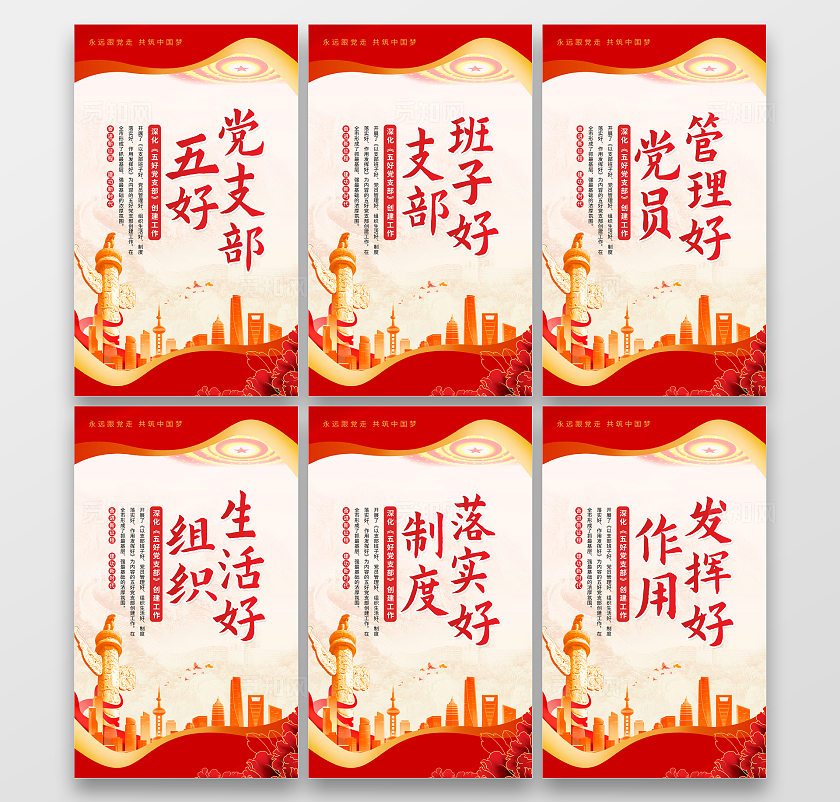 红色简约党建五好党支部宣传套图海报党支部工作挂图