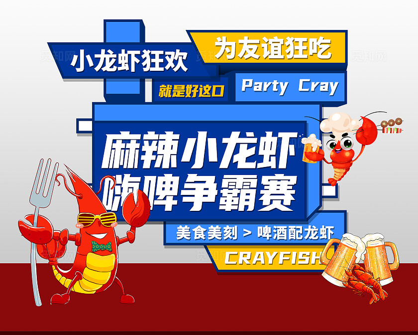 蓝红卡通插画麻辣小龙虾嗨啤争霸赛小龙虾美陈夏天美陈