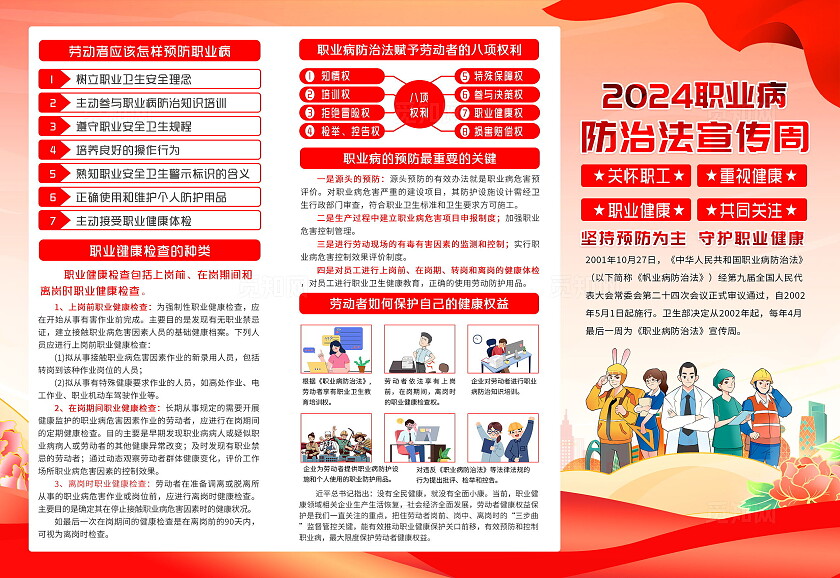 红色风格2024全国职业病防治法宣传三折页全国《职业病防治法》宣传周