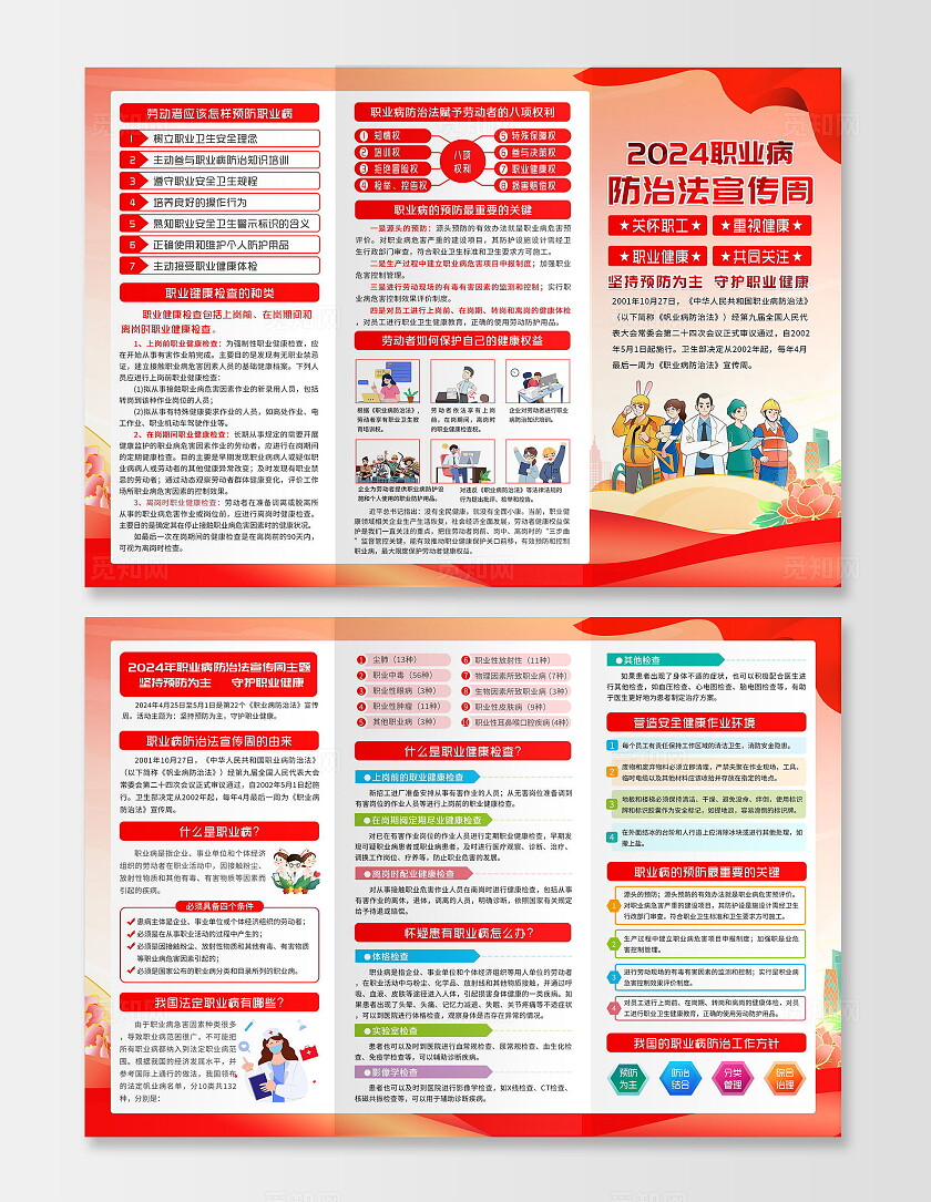 红色风格2024全国职业病防治法宣传三折页全国《职业病防治法》宣传周