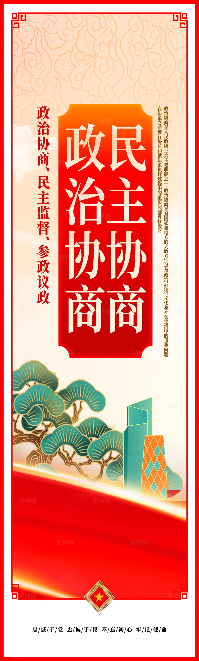 红色大气党建人民政协口号标语挂画海报设计