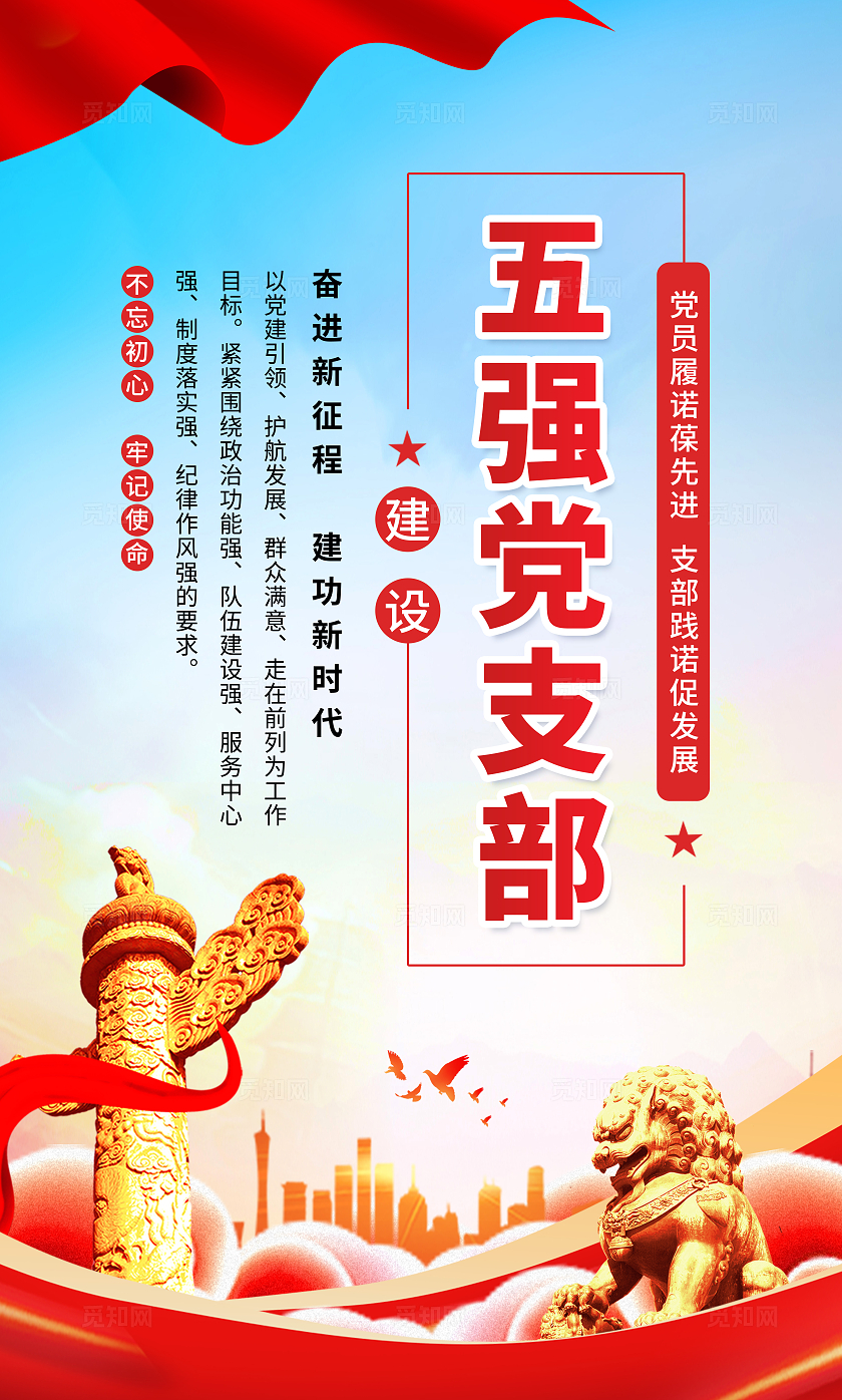 简约党建五强党支部工作宣传挂图挂画墙画套图海报党支部工作挂图