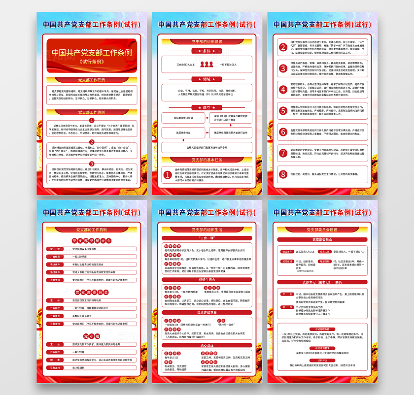 党支部工作条例党建素材背景挂图套图海报党支部工作挂图